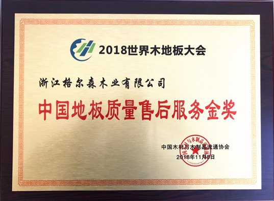 C:UsersAdministratorDesktop8中国地板质量服务金奖.jpg